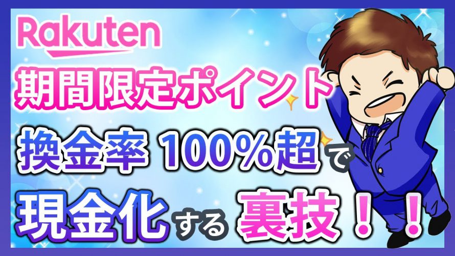 【見ないと損】期間限定ポイントを現金化する最強の裏技!楽天市場で最もお得に楽天ポイントを活用する方法とは!?