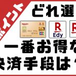 マイナポイント事業【楽天ポイント】楽天系キャッシュレスはどれを選ぶ？