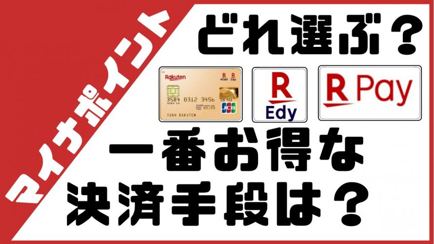 マイナポイント事業【楽天ポイント】楽天系キャッシュレスはどれを選ぶ？