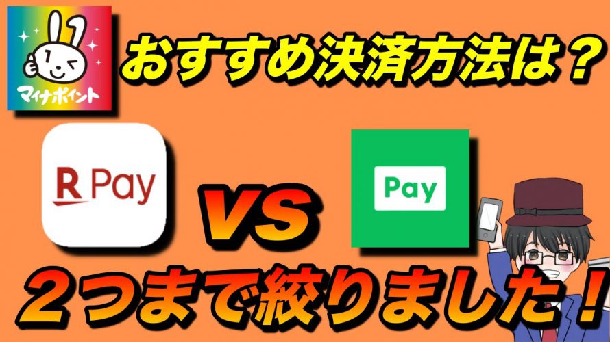 マイナポイントに登録すべきおすすめキャッシュレス決済サービスは？おすすめ２選を紹介！（６月末現在）