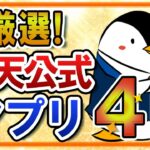 【厳選】楽天公式アプリのおすすめ４選｜楽天ポイントを貯める・使うなら必須！