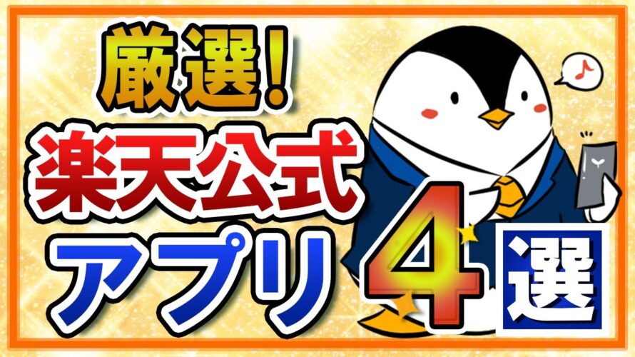 【厳選】楽天公式アプリのおすすめ4選|楽天ポイントを貯める・使うなら必須!