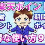 【見ないと損】絶対に損しないお得な楽天ポイントの使い方9選！楽天ポイントを有効活用して楽天経済圏を攻略しよう！