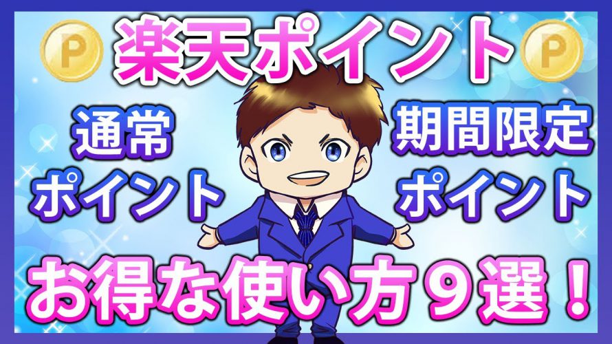 【見ないと損】絶対に損しないお得な楽天ポイントの使い方9選！楽天ポイントを有効活用して楽天経済圏を攻略しよう！