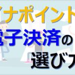 1番お得なキャッシュレス決済はどこ？？マイナポイントの選び方を紹介