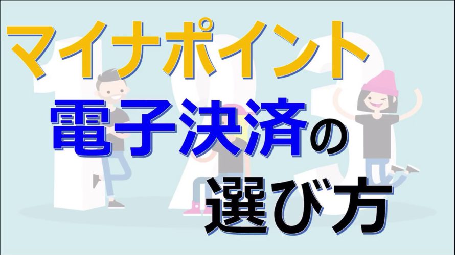 1番お得なキャッシュレス決済はどこ？？マイナポイントの選び方を紹介