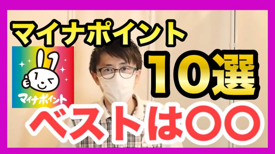 マイナポイントお得なキャッシュレス10選!私のベストは●●