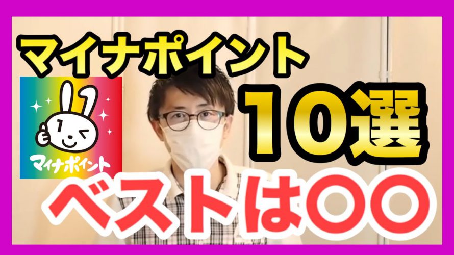 マイナポイントお得なキャッシュレス10選！私のベストは●●