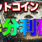 【仮想通貨】ビットコイン半分利確！半分は10000ドルまで放置！？