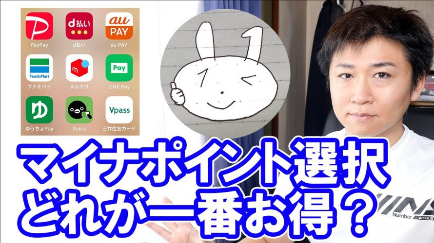 マイナポイント10決済特典付与比較『PayPayの期待値はいくらになるのか?』