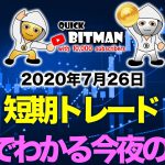 【ビットコイン クイック分析】1分でわかる今夜の目線　下落がわかった理由【2020年7月26日】BTC、ビットコイン、XRP、リップル、仮想通貨、暗号資産、爆上げ、暴落