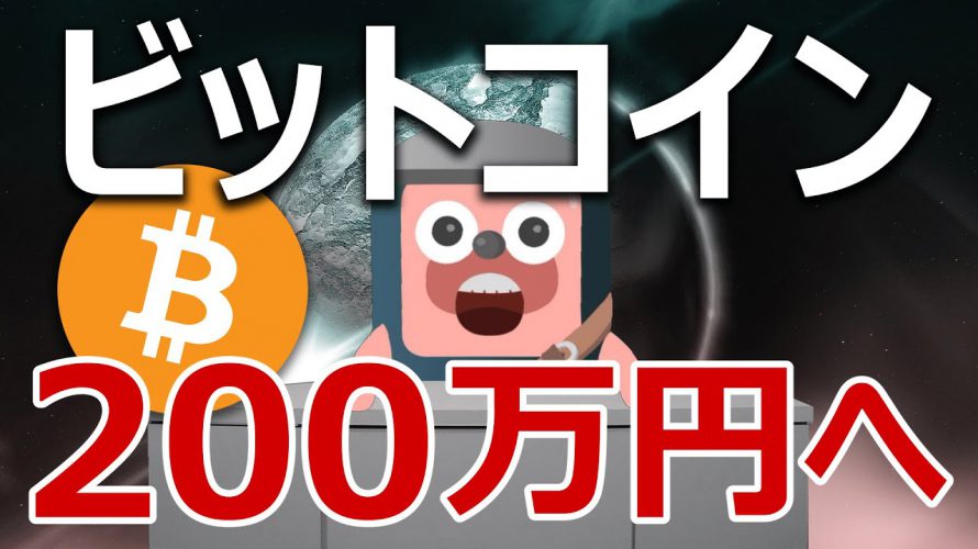 ビットコイン年末200万円の話には驚くべき事実が隠れていた