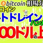 【ビットコイン 仮想通貨】アルトドレインでビットコインは2000ドルの上昇！【2020年7月28日】BTC、ビットコイン、XRP、リップル、仮想通貨、暗号資産、爆上げ、暴落