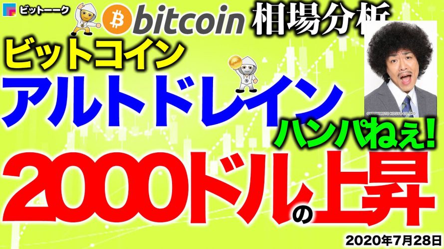 【ビットコイン 仮想通貨】アルトドレインでビットコインは2000ドルの上昇！【2020年7月28日】BTC、ビットコイン、XRP、リップル、仮想通貨、暗号資産、爆上げ、暴落