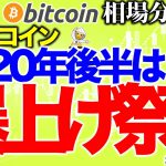 【ビットコイン 仮想通貨】今年の後半は爆上げ祭りだ！【2020年7月23日】BTC、ビットコイン、XRP、リップル、仮想通貨、暗号資産、爆上げ、暴落