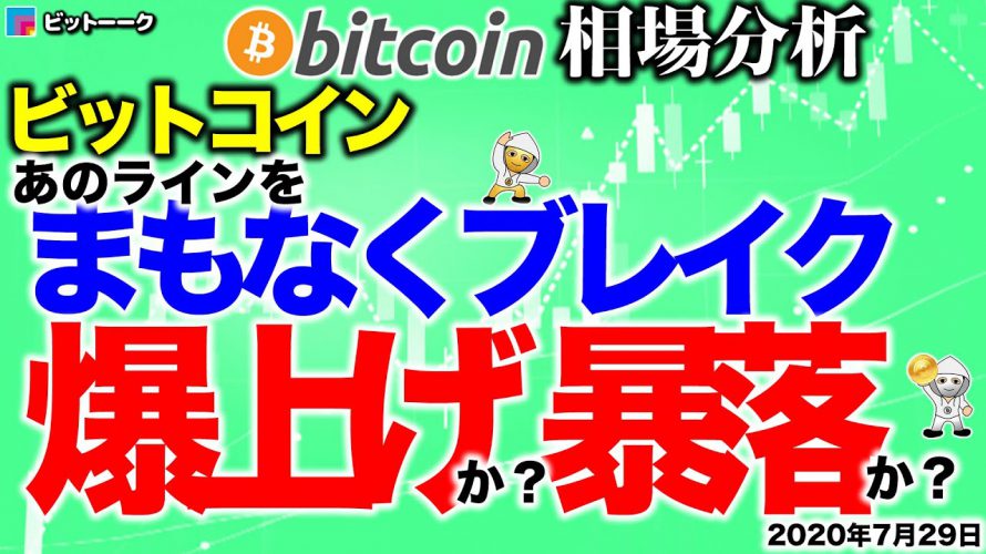 【ビットコイン 仮想通貨】まもなくラインブレイクで爆上げか？暴落か？【2020年7月29日】BTC、ビットコイン、XRP、リップル、仮想通貨、暗号資産、爆上げ、暴落