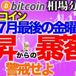 【ビットコイン 仮想通貨】最後の金曜日で上昇からの暴落に警戒【2020年7月31日】BTC、ビットコイン、XRP、リップル、仮想通貨、暗号資産、爆上げ、暴落