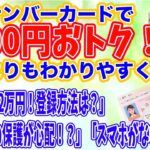 どこよりもわかりやすい解説！ 還元率25％「マイナポイント」受付はじまる！ マイナンバーカードで5000円おトク！