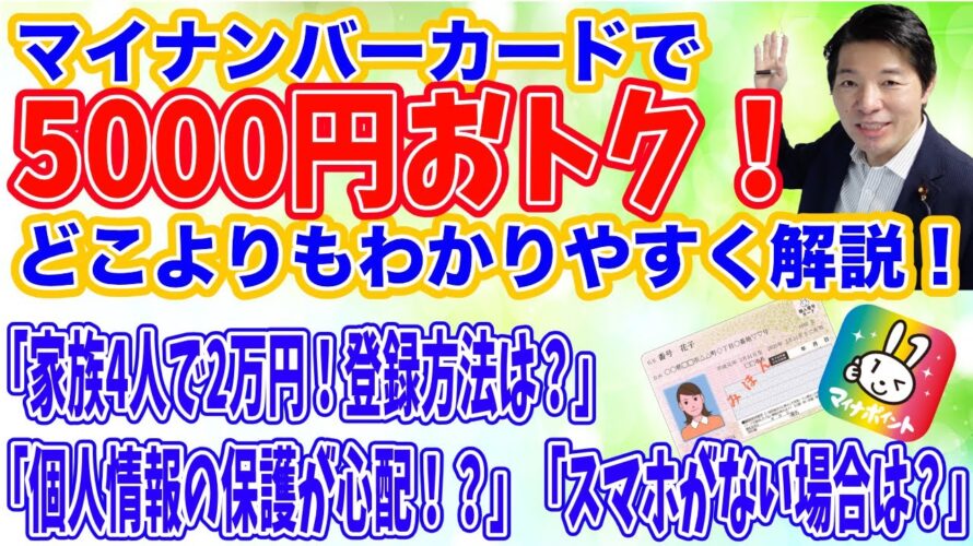 どこよりもわかりやすい解説! 還元率25%「マイナポイント」受付はじまる! マイナンバーカードで5000円おトク!