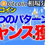 【ビットコイン 仮想通貨】3つのパターンでチャンスはすぐに来る！【2020年7月25日】BTC、ビットコイン、XRP、リップル、仮想通貨、暗号資産、爆上げ、暴落