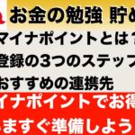 マイナポイントはお得な制度！始めるための3つのステップ、おすすめの連携先を徹底解説！【貯める7】