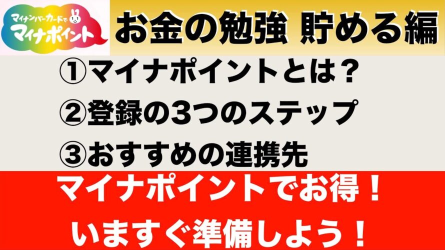 マイナポイントはお得な制度!始めるための3つのステップ、おすすめの連携先を徹底解説!【貯める7】