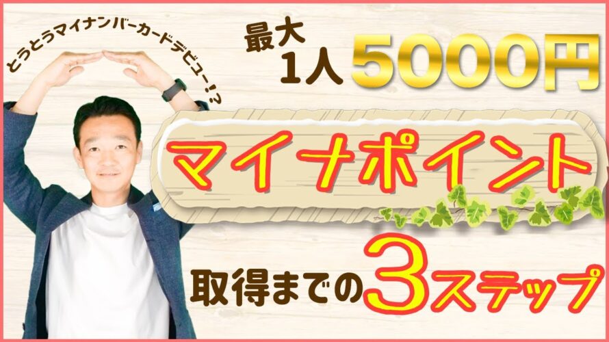 マイナポイントってなに？マイナンバーカードで5000円分もらえるって本当？ポイント取得までの３ステップ/ 名古屋 税理士 新美敬太