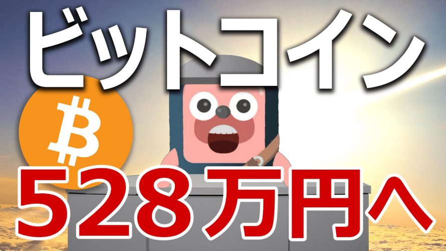 ビットコインが528万円に向かって動き始めた分析結果を解説するよ