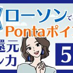 ローソンで得するクレカ5選｜Pontaポイント還元率が高いのは？貯まったポイントはどう使う？