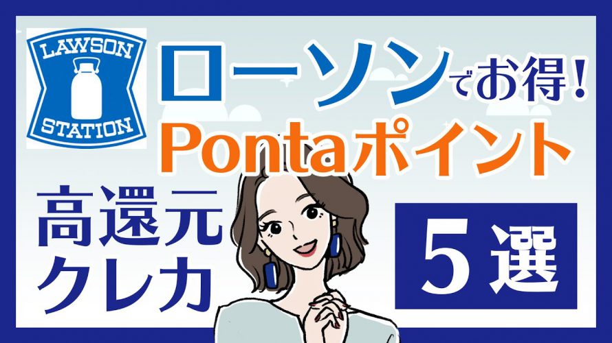 ローソンで得するクレカ5選|Pontaポイント還元率が高いのは?貯まったポイントはどう使う?