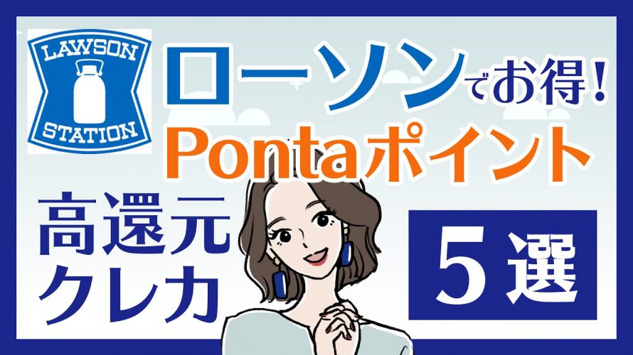 ローソンで得するクレカ5選｜Pontaポイント還元率が高いのは？貯まったポイントはどう使う？