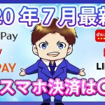 【キャッシュレス】7月の最強スマホ決済を解説！PayPay・楽天ペイ・ d払い・auPAY・LINEPay・メルペイの還元率を徹底比較