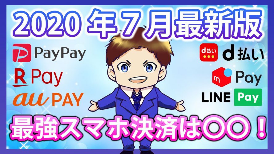 【キャッシュレス】7月の最強スマホ決済を解説!PayPay・楽天ペイ・ d払い・auPAY・LINEPay・メルペイの還元率を徹底比較