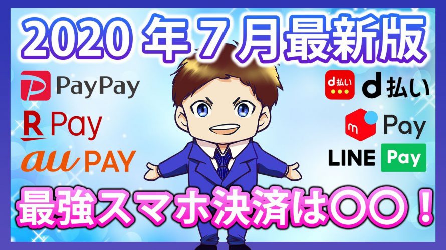 【キャッシュレス】7月の最強スマホ決済を解説！PayPay・楽天ペイ・ d払い・auPAY・LINEPay・メルペイの還元率を徹底比較