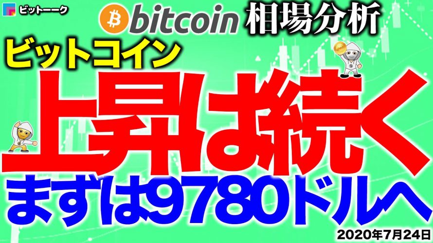 【ビットコイン 仮想通貨】今日の目標は9780ドル！上昇は続く【2020年7月24日】BTC、ビットコイン、XRP、リップル、仮想通貨、暗号資産、爆上げ、暴落