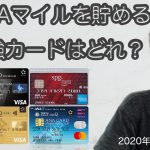 【ANAマイル】ANAマイルを貯める最強クレジットカードどれ？２０２０年７月暫定版