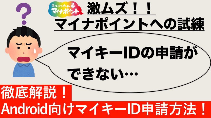 【マイナポイント】Androidユーザー向け！マイキーID申請の手順を徹底解説！【Xperia XZ3】