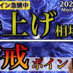 【ビットコイン＆リップル】BTCついに爆上げ！直近相場の要警戒ポイントと今後の展開について