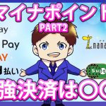 マイナポイントに申し込むべきおすすめキャッシュレス決済サービスとは!メルペイ・PayPay・d払い・auPAY・三井住友カード等の還元率を徹底比較!お得なキャンペーン情報も分かりやすく解説!PART2