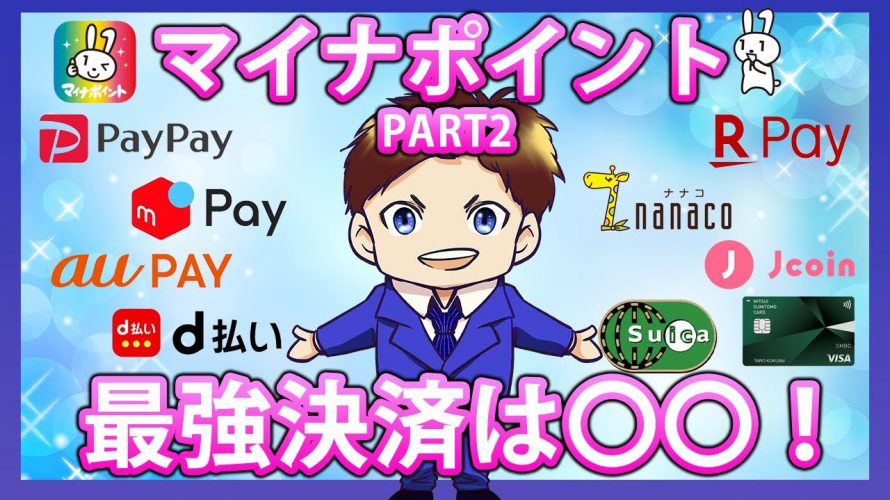 マイナポイントに申し込むべきおすすめキャッシュレス決済サービスとは!メルペイ・PayPay・d払い・auPAY・三井住友カード等の還元率を徹底比較!お得なキャンペーン情報も分かりやすく解説!PART2