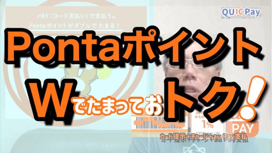 【超簡単】 Pontaポイントをダブルでおトクにゲットできましたので報告します〜。【キャッシュレス】