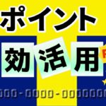 意外と知らない？Tポイントの最もお得な使い方