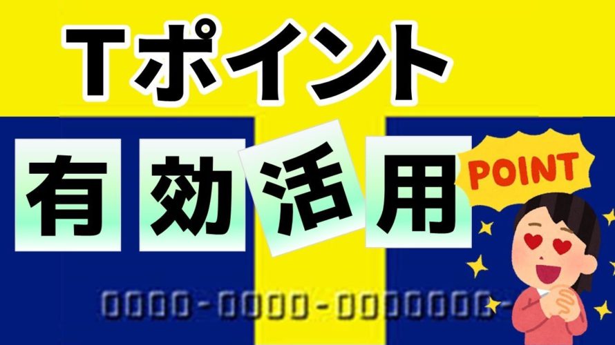 意外と知らない？Tポイントの最もお得な使い方