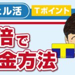 ウェル活でTポイントが2倍お得なやり方をわかりやすく解説します