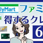 ファミマでお得！Tポイント・dポイント・楽天ポイントが貯まるカード6選