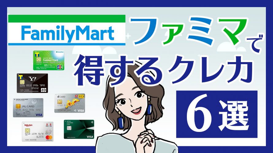 ファミマでお得！Tポイント・dポイント・楽天ポイントが貯まるカード6選