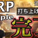 【ビットコイン＆イーサリアム＆リップル】XRPは爆上げ寸前か！来週明けに向けた仮想通貨市場の動向を分析