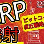 【リップル＆ビットコイン】XRPついに発射！！BTCの直近戦略、意識ポイントを解説します！