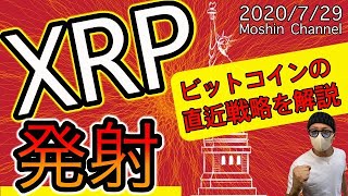 【リップル＆ビットコイン】XRPついに発射！！BTCの直近戦略、意識ポイントを解説します！