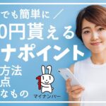 マイナポイントとは？iPhoneから読み取り〜予約〜登録方法をわかりやすく解説♪お得な決済はPayPay♪子供の申請も忘れずに！